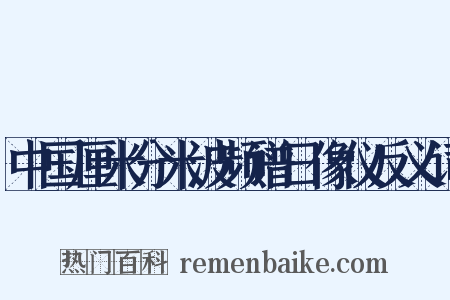 中国厘米分米波频谱日像仪反义词是什么意思的图片